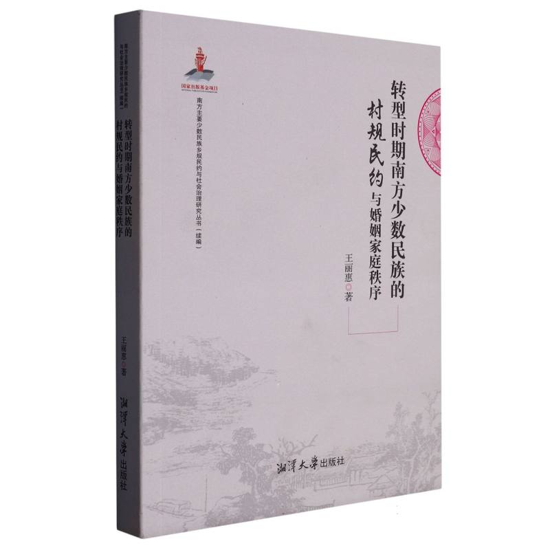 转型时期南方少数民族的村规民约与婚姻家庭秩序