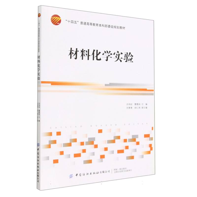 材料化学实验