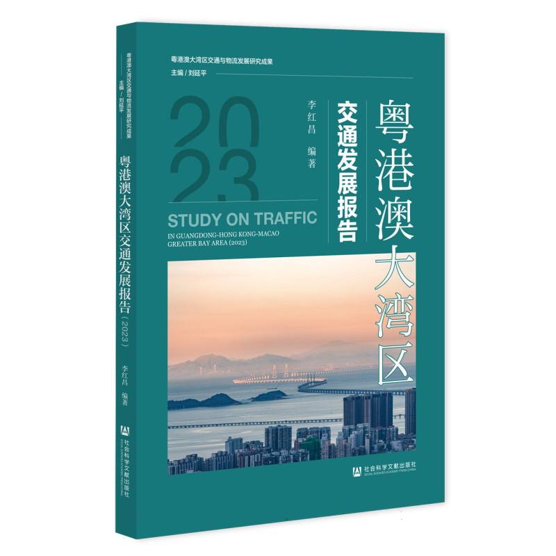 粤港澳大湾区交通发展报告（2023）