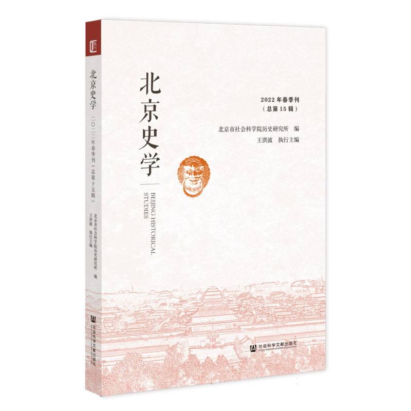 北京史学 2022年春季刊（总第15辑）