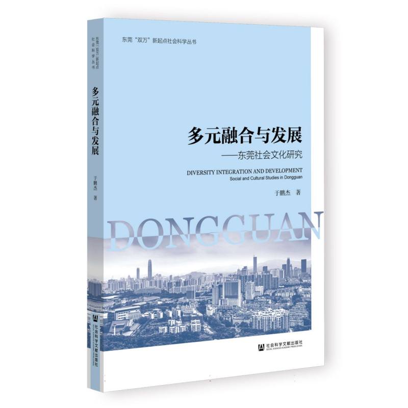 多元融合与发展——东莞社会文化研究