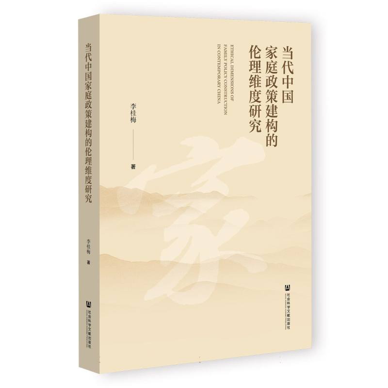 当代中国家庭政策建构的伦理维度研究
