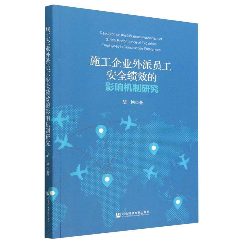 施工企业外派员工安全绩效的影响机制研究