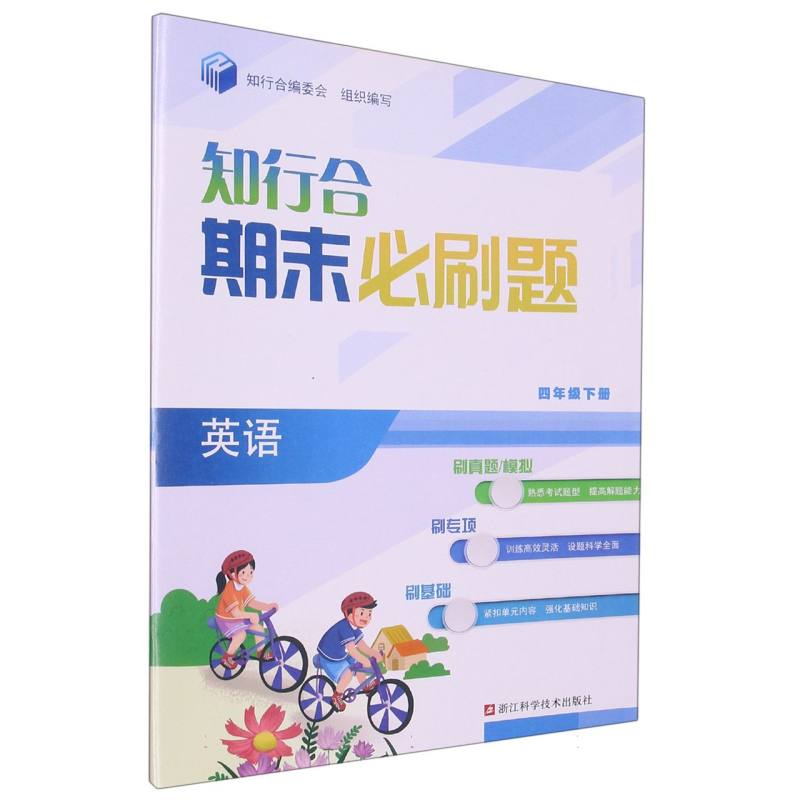 英语（4下）/知行合期末必刷题