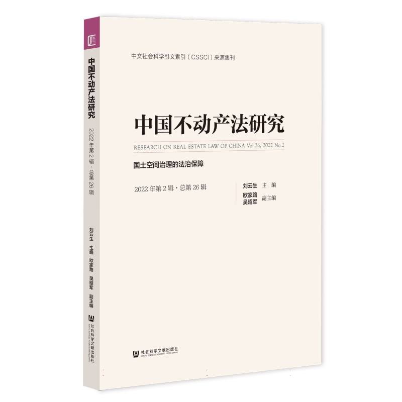 中国不动产法研究（2022年第2辑·总第26辑）：国土空间治理的法治保障