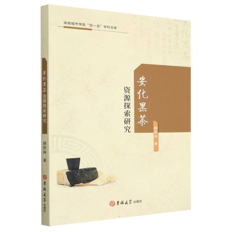 安化黑茶资源探索研究