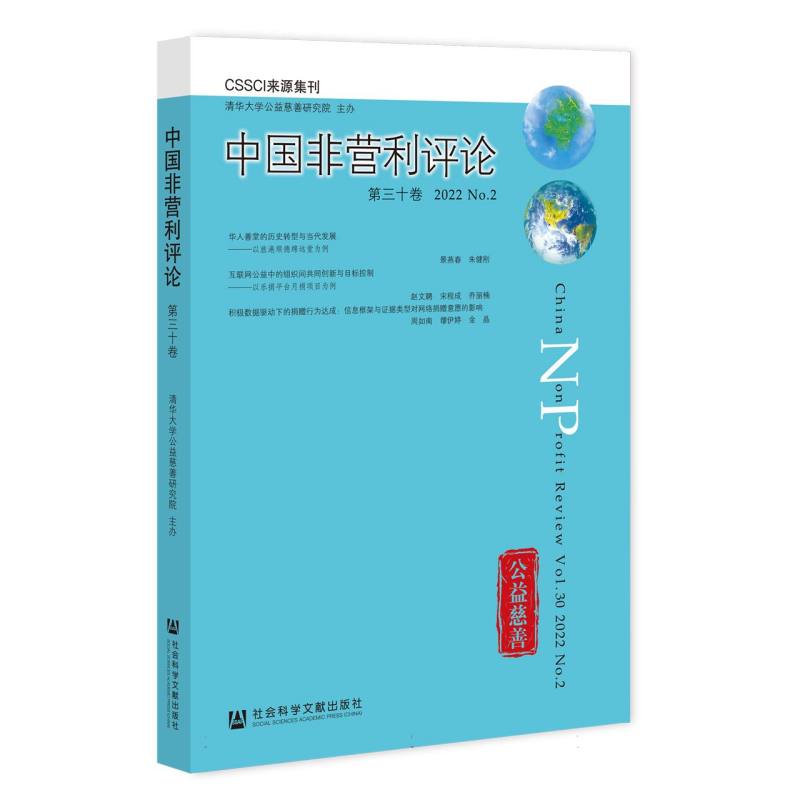 《中国非营利评论》第三十卷 2022 No.2