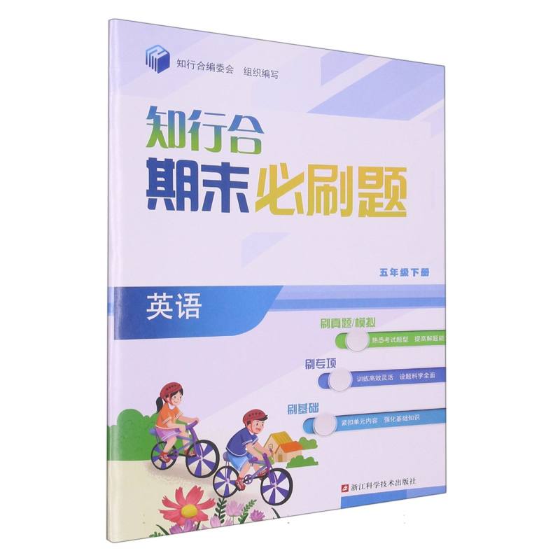 英语（5下）/知行合期末必刷题