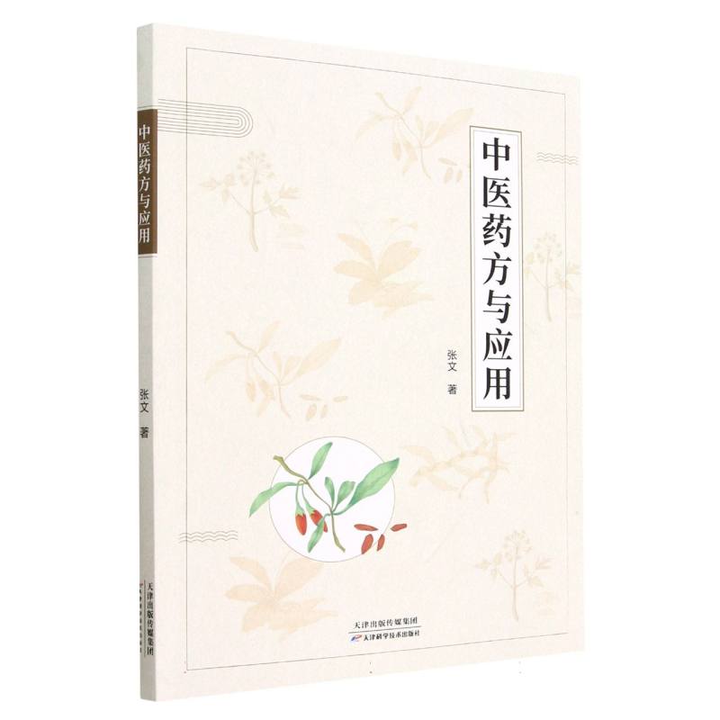 中医药方与应用