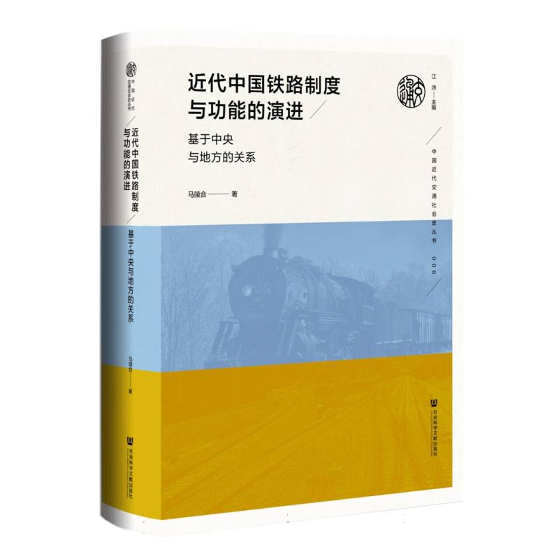 近代中国铁路制度与功能的演进——基于中央与地方的关系