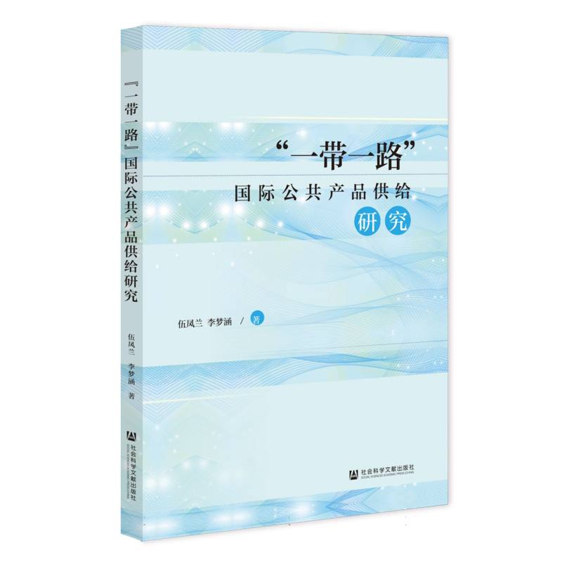 “一带一路”国际公共产品供给研究