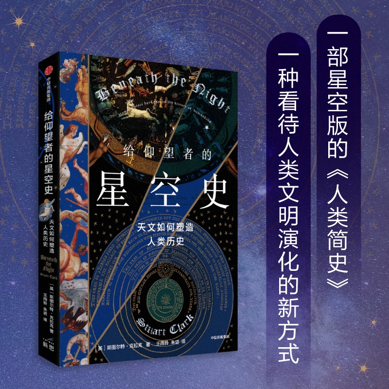 给仰望者的星空史：天文如何塑造人类历史