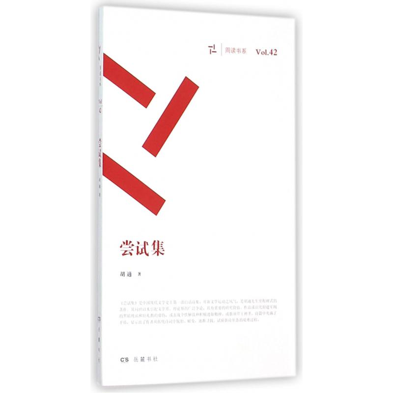尝试集/周读书系