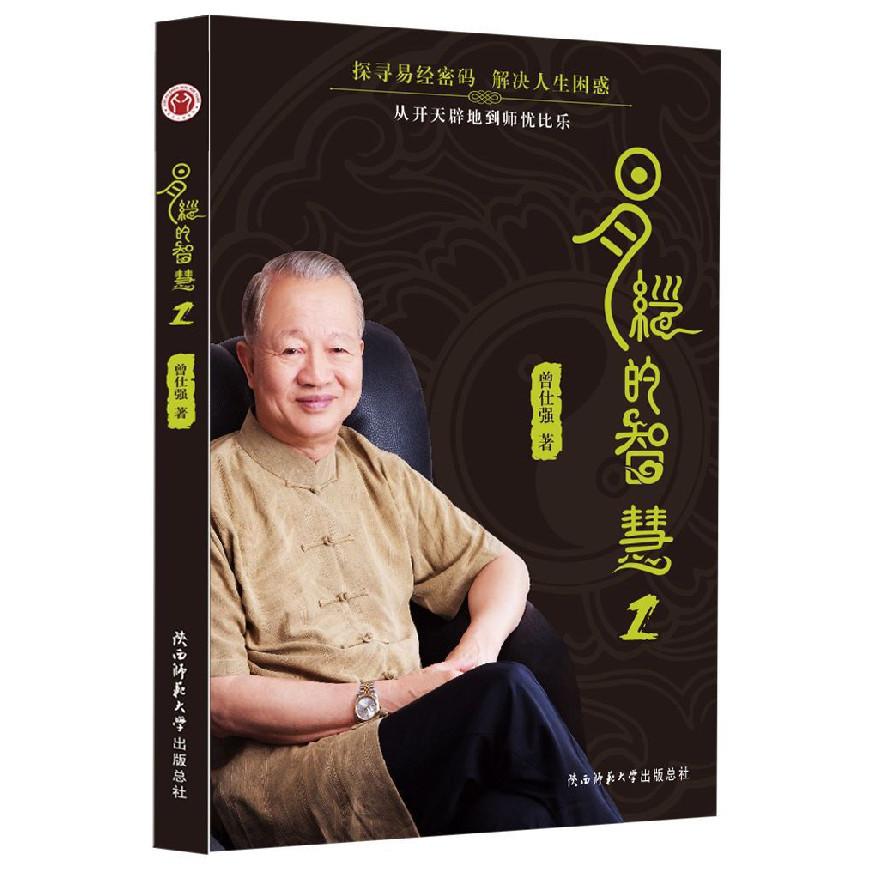 易经的智慧(1)