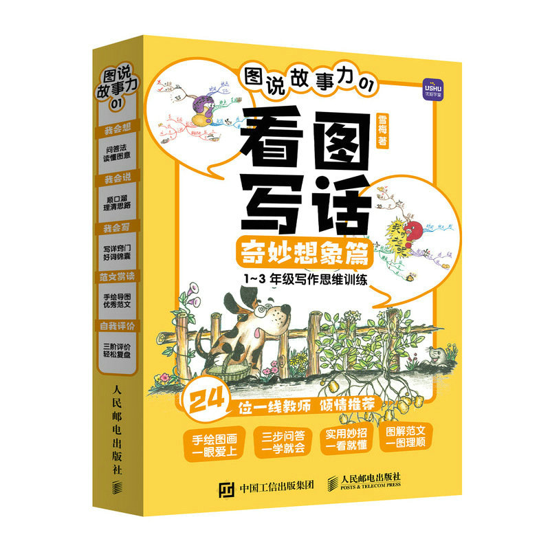 图说故事力01 看图写话奇妙想象篇