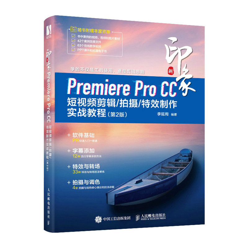 新印象：Premiere Pro CC短视频剪辑/拍摄/特效制作实战教程（第2版）