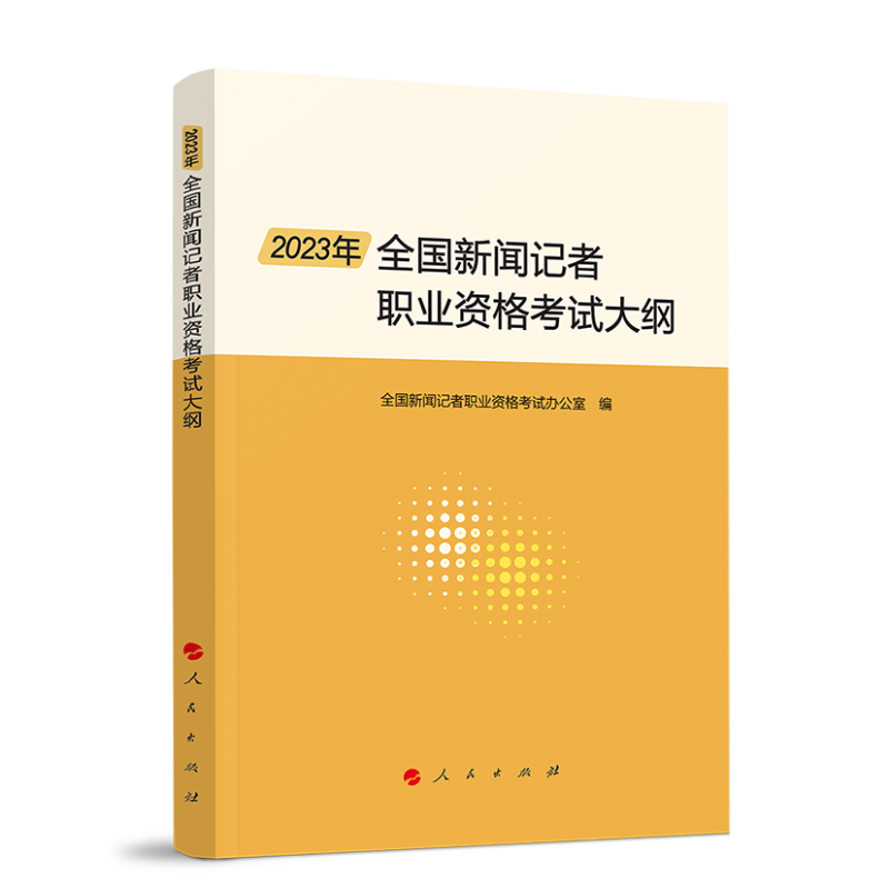 2023年全国新闻记者职业资格考试大纲