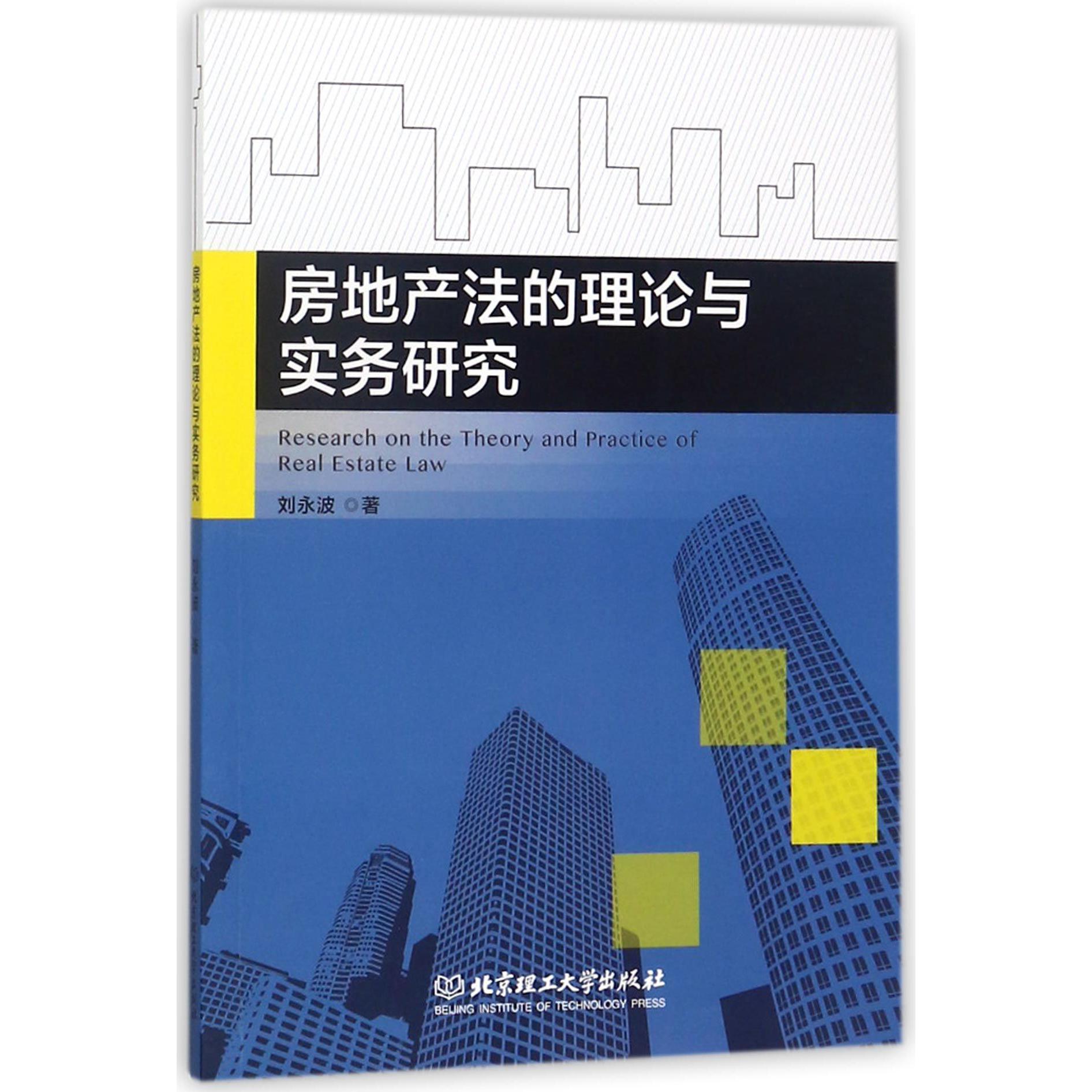 房地产法的理论与实务研究