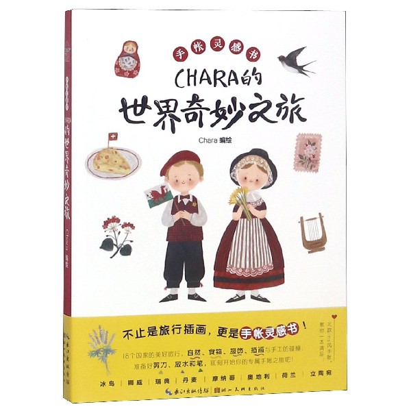 CHARA的世界奇妙之旅(手账灵感书)