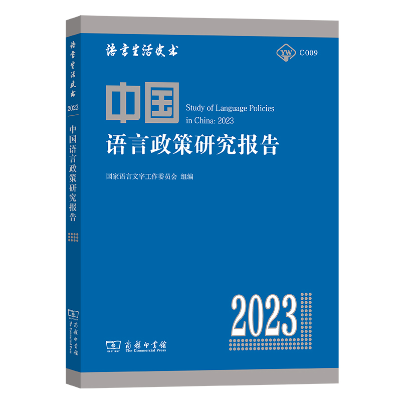 中国语言政策研究报告(2023)