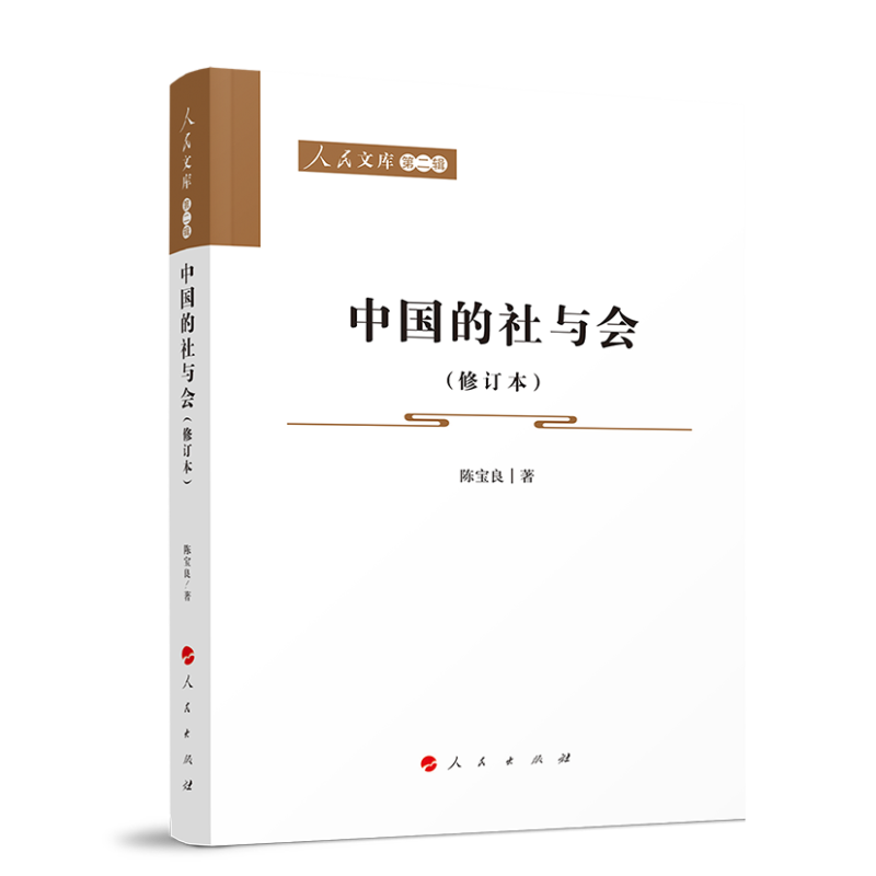 中国的社与会(修订本)—人民文库(第二辑)(历史)