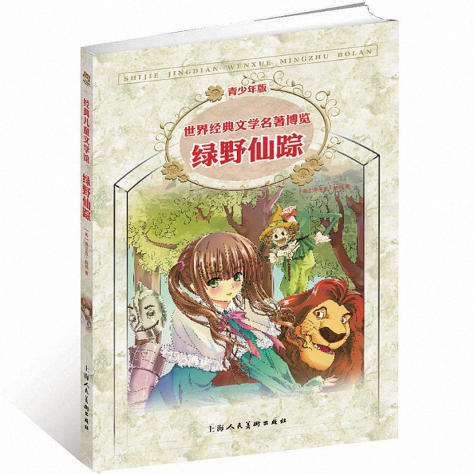 绿野仙踪(青少年版)/世界经典文学名著博览