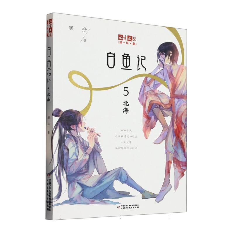 《儿童文学》淘·乐·酷书系—— 白鱼记5·北海