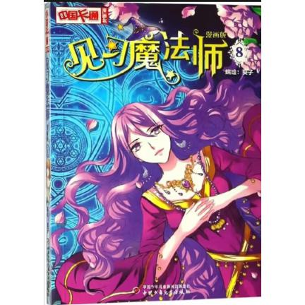 《中国卡通》漫画书——  见习魔法师8·漫画版