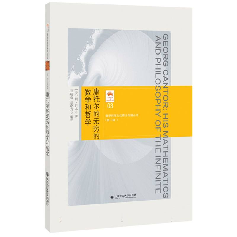 (数学科学文化理念传播丛书)(第一辑)康托尔的无穷的数学和哲学(03)