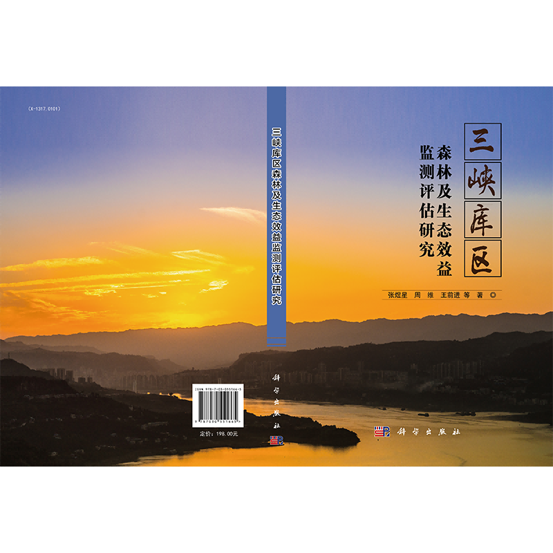 三峡库区森林及生态效益监测评估研究