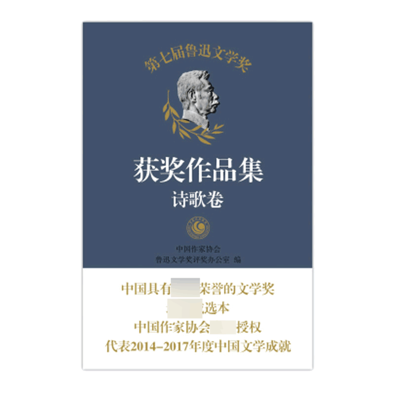 第七届鲁迅文学奖获奖作品集(诗歌卷)