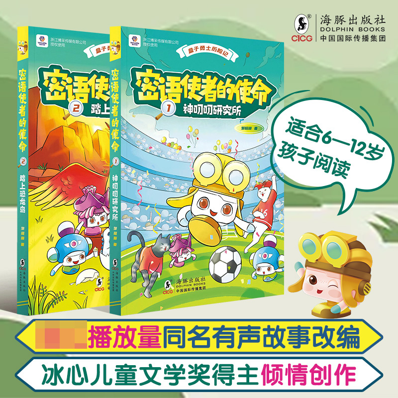 盒子勇士历险记·密语使者的使命(全2册)