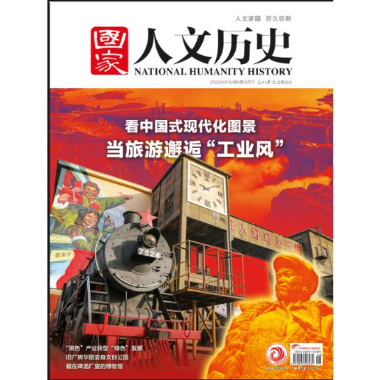 《国家人文历史》3月下第6期