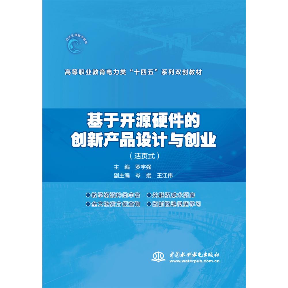 基于开源硬件的创新产品设计与创业（活页式）（高等职业教育电力类“十四五”系列双创教材）