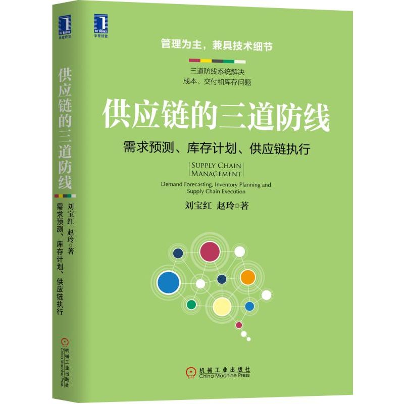 供应链的三道防线(需求预测库存计划供应链执行)