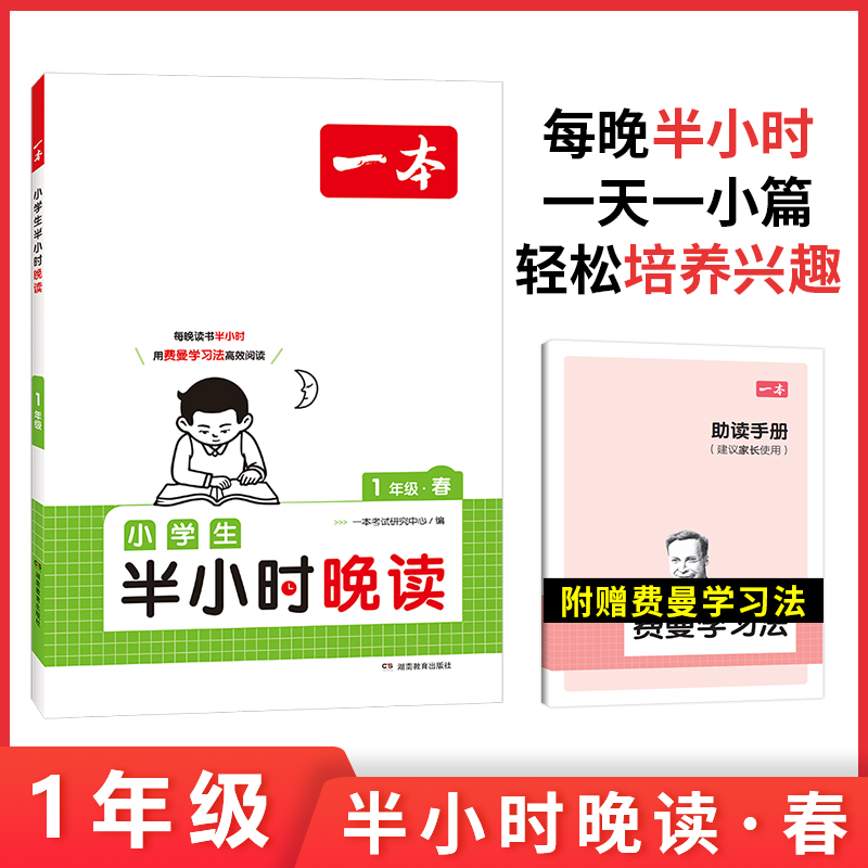 2024一本·小学生半小时晚读1年级春