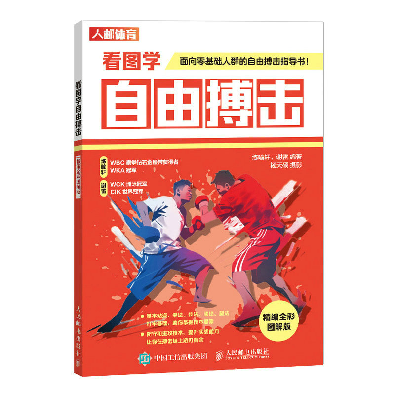 看图学自由搏击 精编全彩图解版