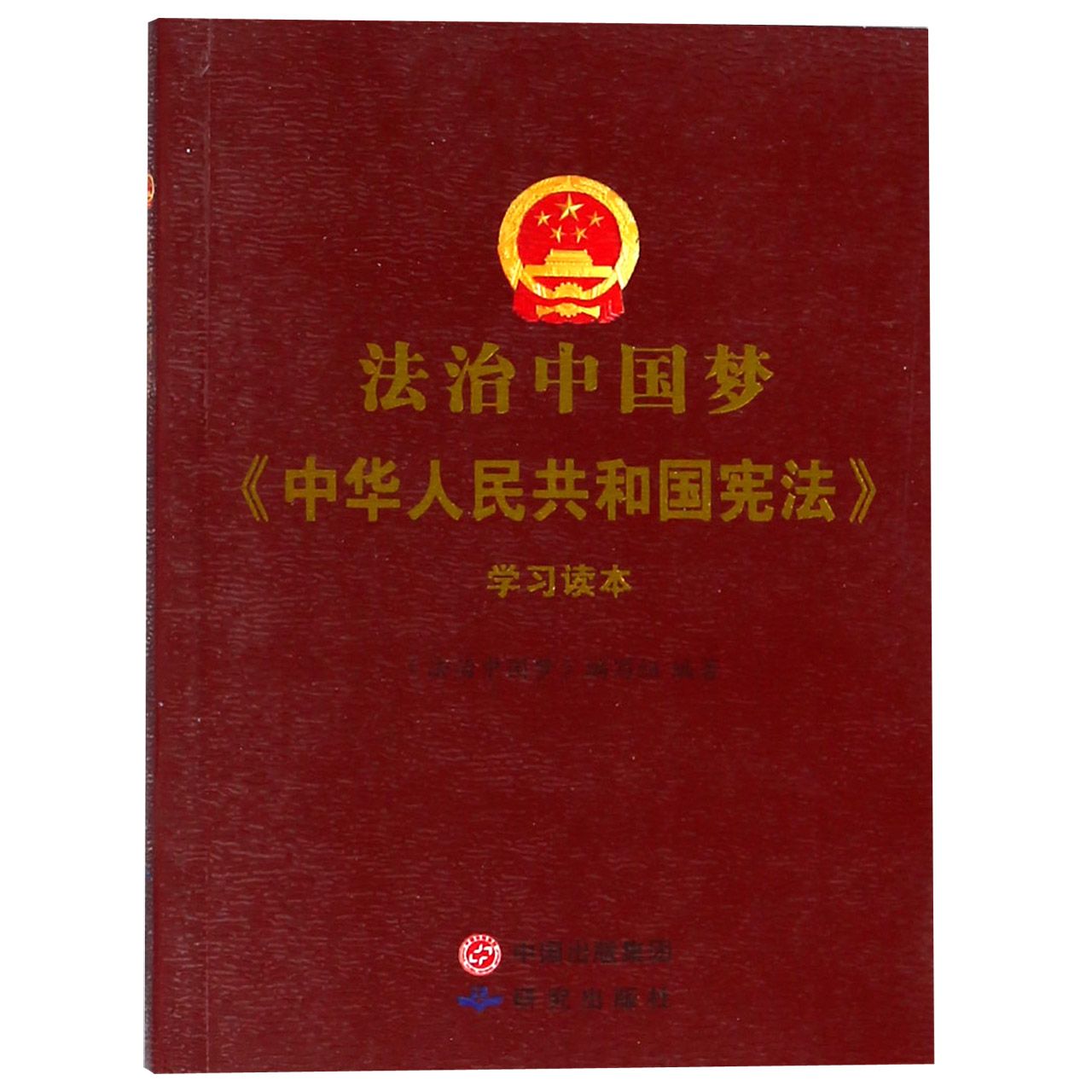 法治中国梦(中华人民共和国宪法学习读本)