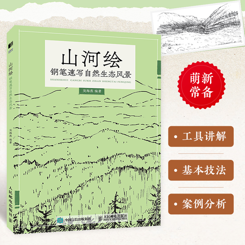 山河绘 钢笔速写自然生态风景