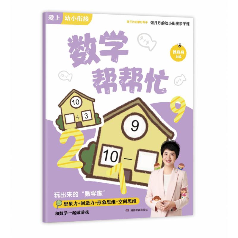 数学帮帮忙/张丹丹的幼小衔接亲子课/爱上幼小衔接