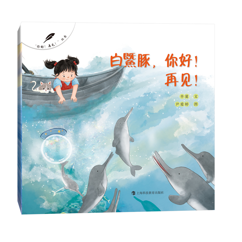 白鱀豚你好！再见！