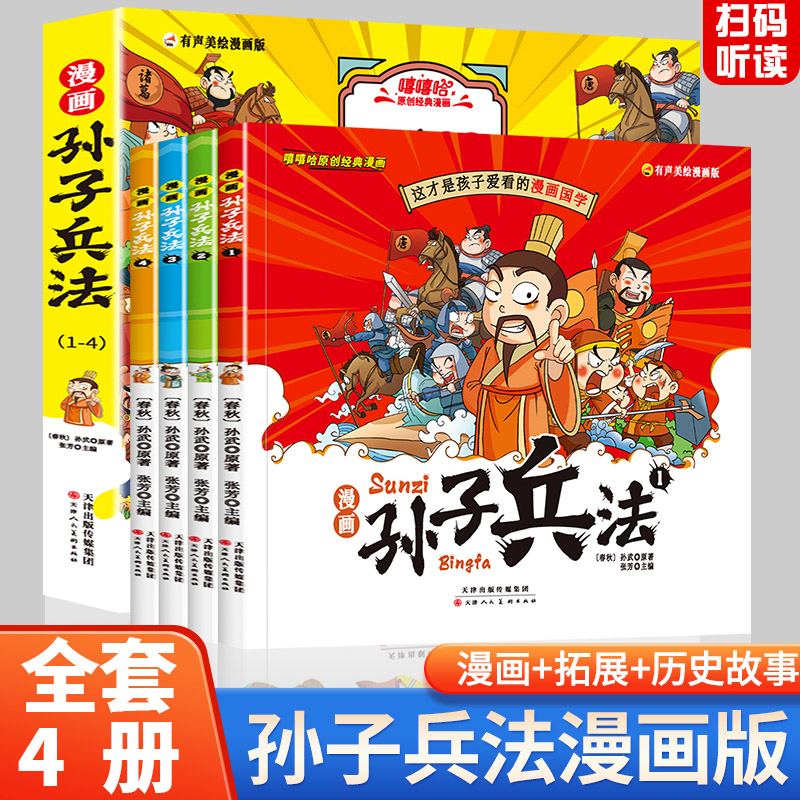 漫画孙子兵法 全4册 趣读趣解三十六计兵者秘诀谋略智慧 小学生课外阅读精装国学经典绘本 36计中国历史