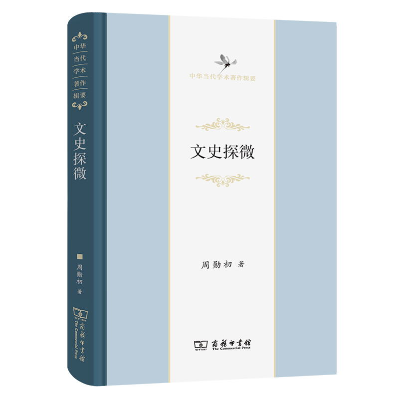 文史探微(精)/中华当代学术著作辑要