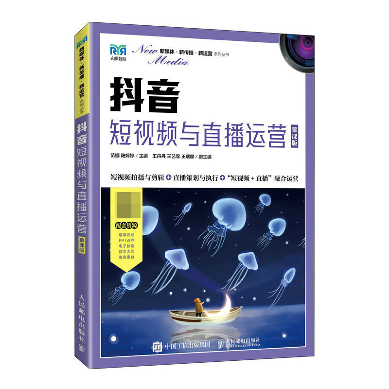 抖音:短视频与直播运营(慕课版)