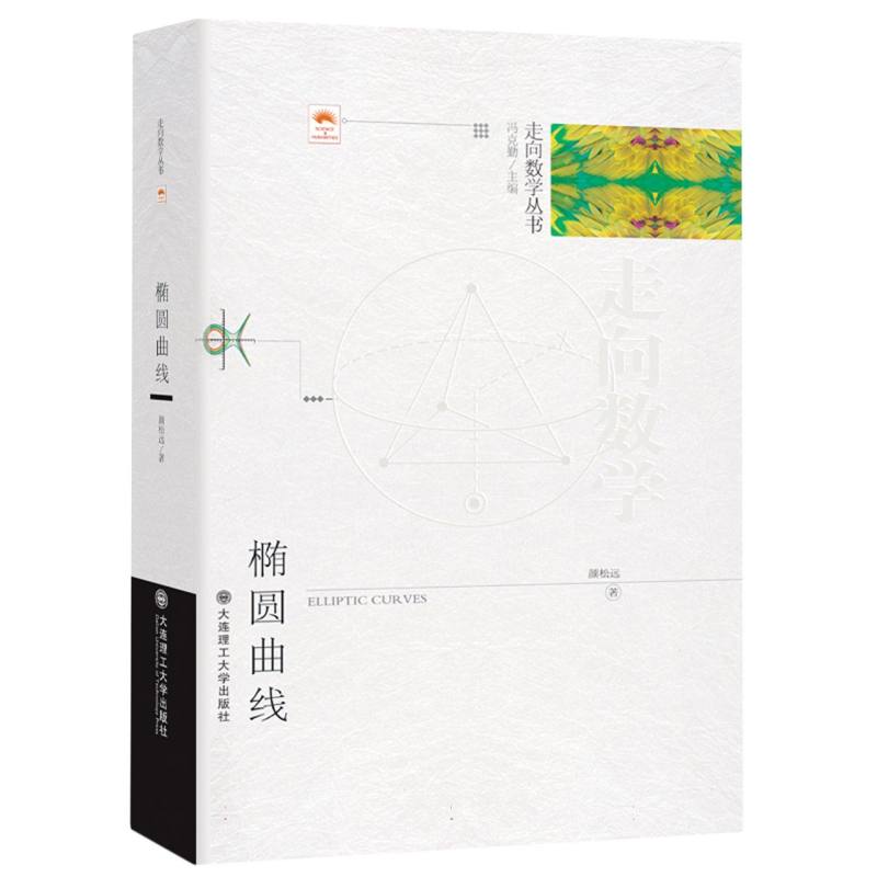 (走向数学丛书)椭圆曲线