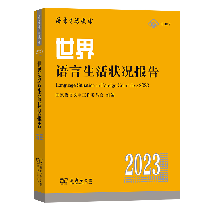 世界语言生活状况报告(2023)