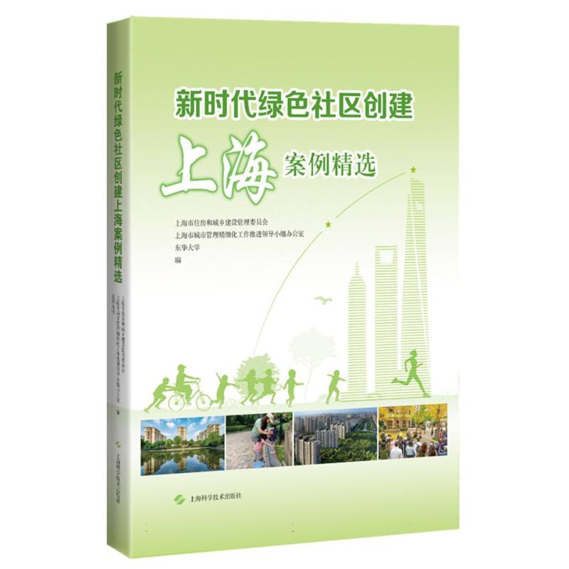 新时代绿色社区创建上海案例精选