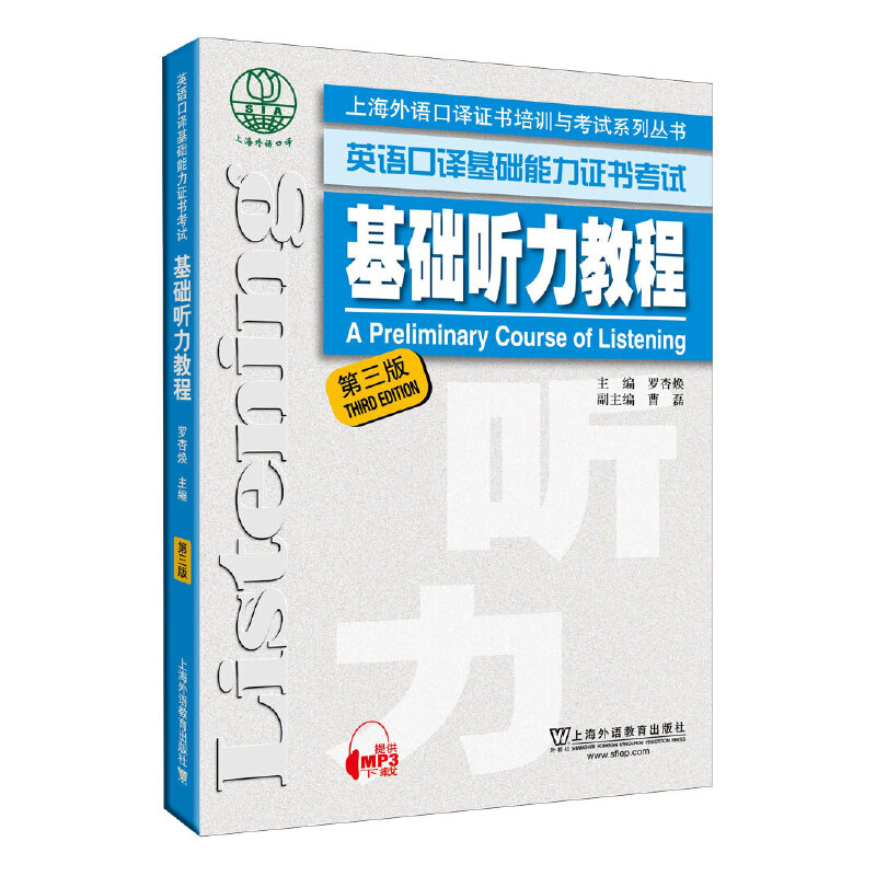 基础听力教程(第3版英语口译基础能力证书考试)/上海外语口译证书培训与考试系列丛书