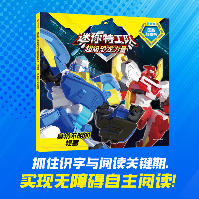 迷你特工队超级恐龙力量图画故事书注音版：身份不明的怪兽（第二辑17）