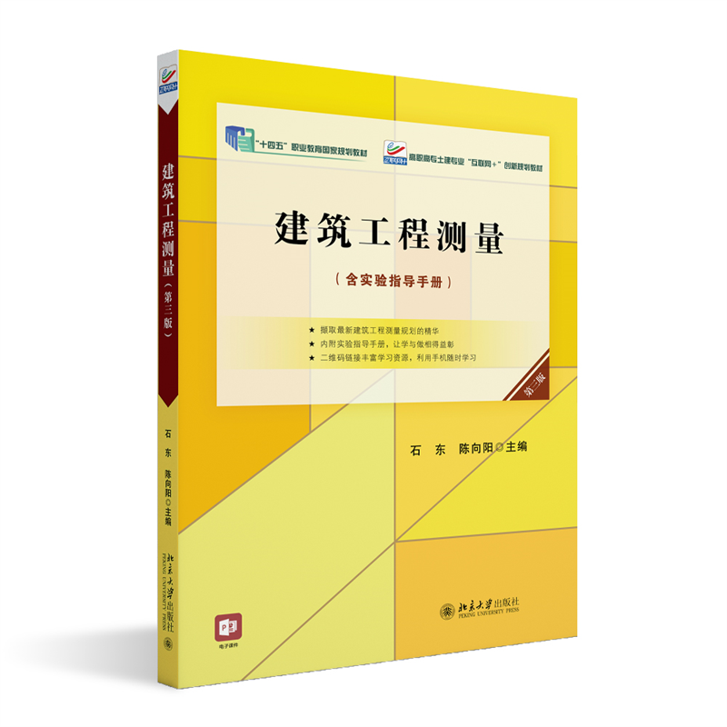建筑工程测量（第三版）